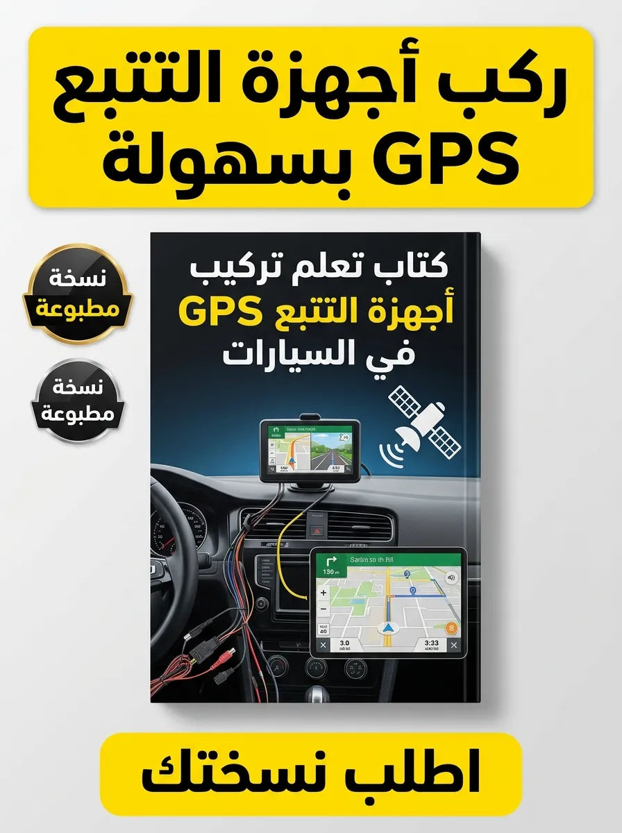 كتاب تعلم تركيب أجهزة التتبع GPS في السيارات