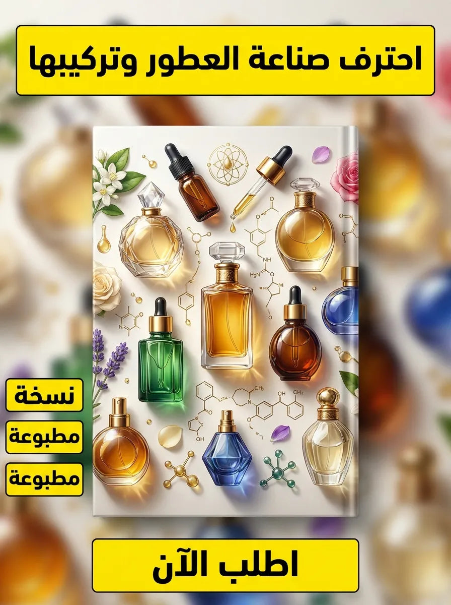 كتاب تعلم صناعة العطور وتركيبها