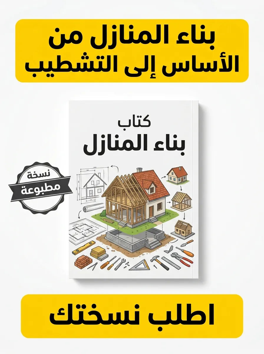 كتاب تعلم بناء المنازل من الأساس إلى التشطيب
