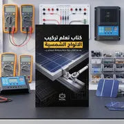 كتاب تعلم تركيب الالواح الشمسية