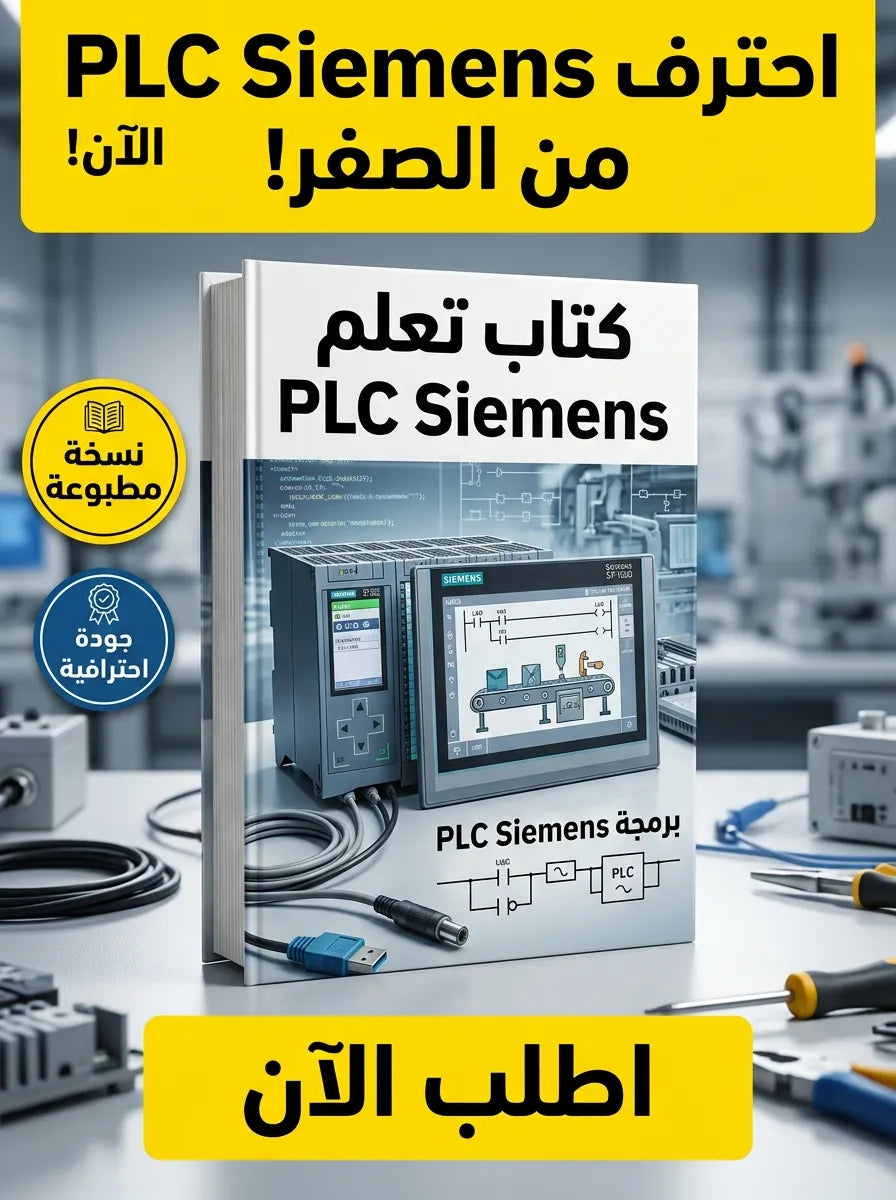 كتاب تعلم PLC Siemens للمبتدئين