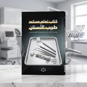 كتاب تعلم مساعد طبيب أسنان