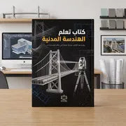 كتاب تعلم الهندسة المدنية