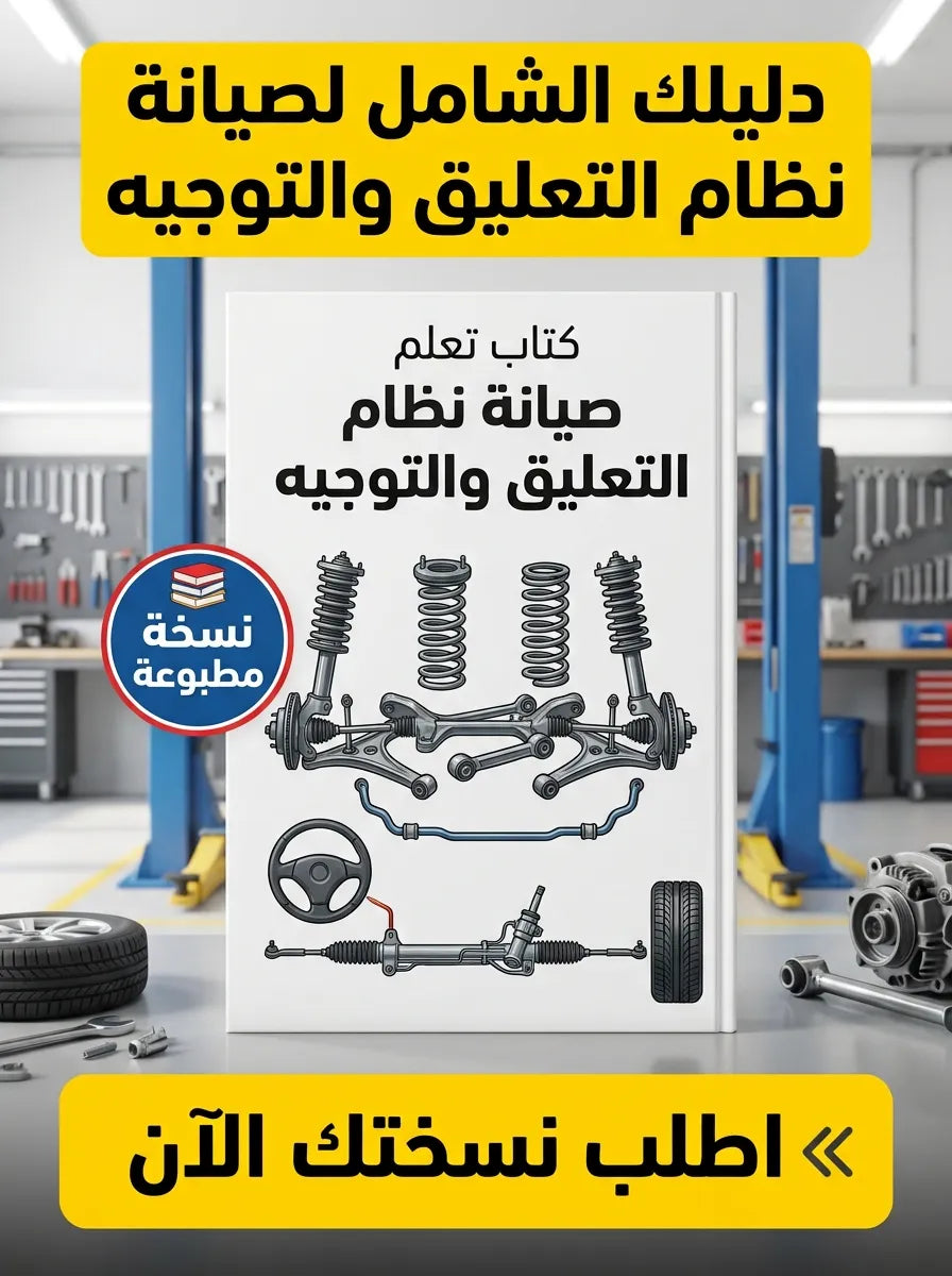 كتاب تعلم صيانة نظام التعليق والتوجيه