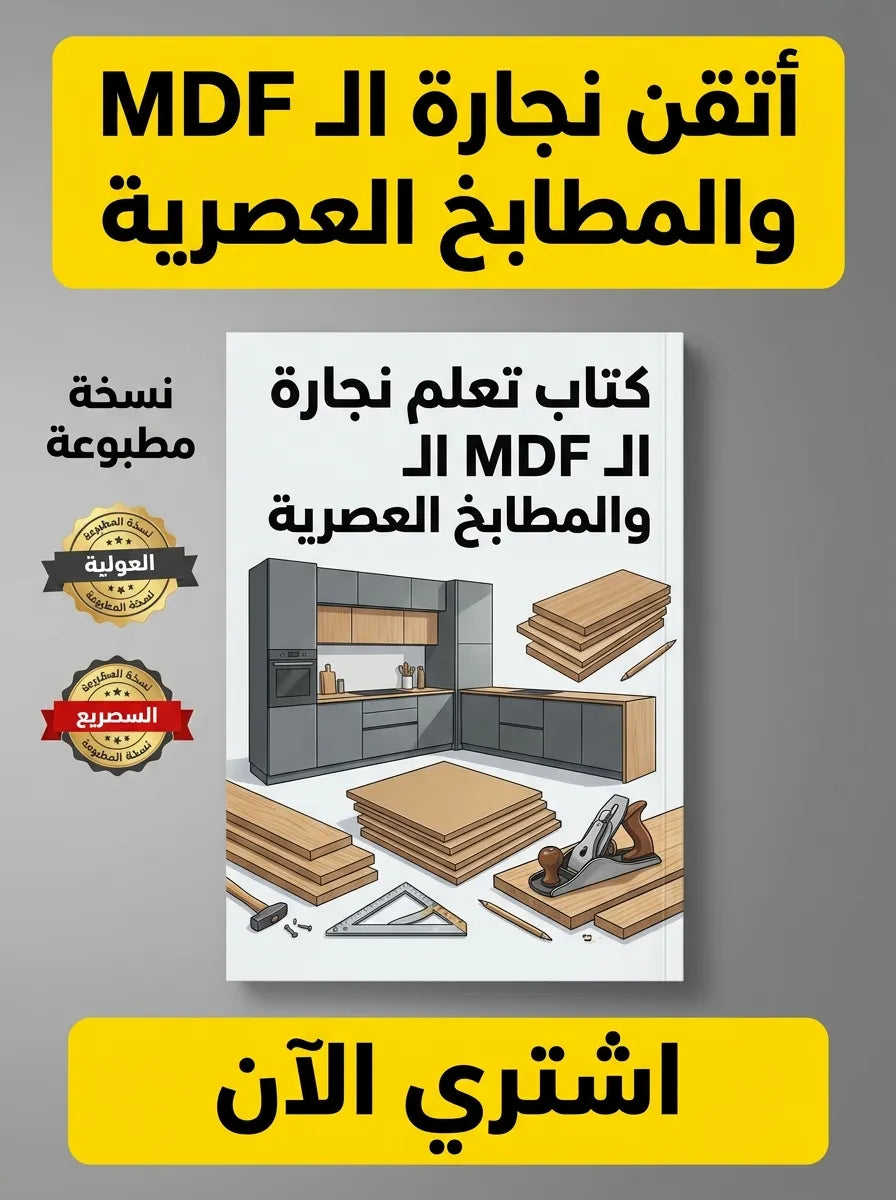 كتاب تعلم نجارة الـ MDF والمطابخ العصرية
