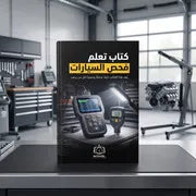 كتاب تعلم فحص السيارات