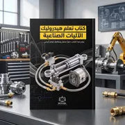 كتاب تعلم هيدروليك الآليات الصناعية
