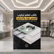 كتاب تعلم تركيب الجبس بورد والديكور