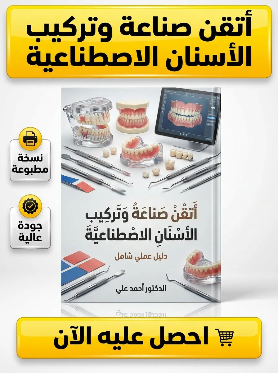 كتاب تعلم صناعة وتركيب الأسنان الاصطناعية