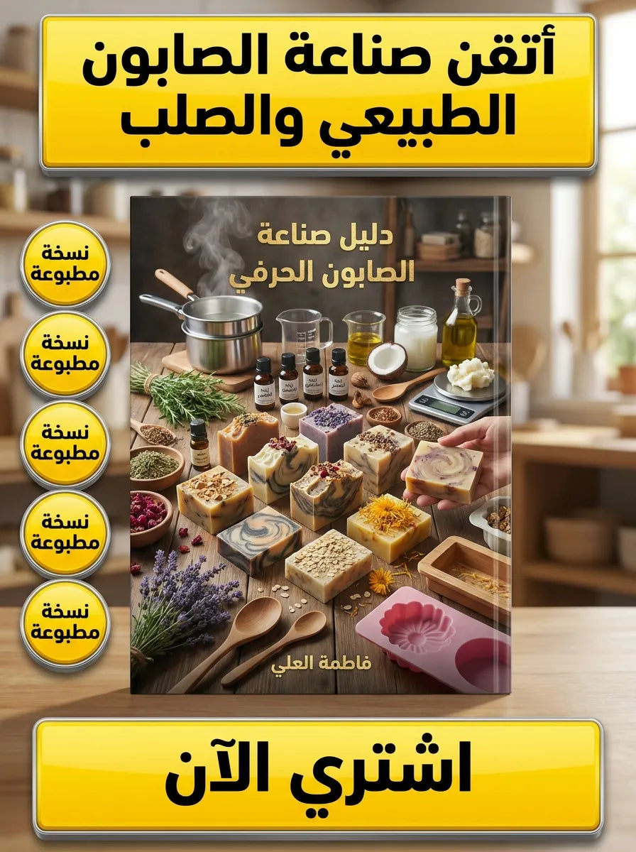 كتاب تعلم صناعة الصابون الطبيعي والصلب