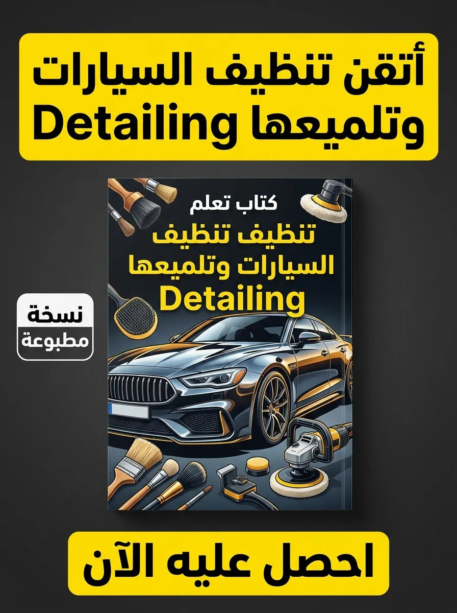 كتاب تعلم تنظيف السيارات وتلميعها Detailing
