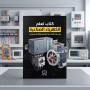 كتاب تعلم الكهرباء الصناعية