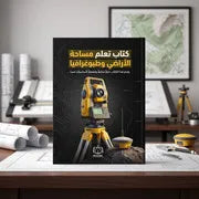 كتاب تعلم مساحة الأراضي وطبوغرافيا