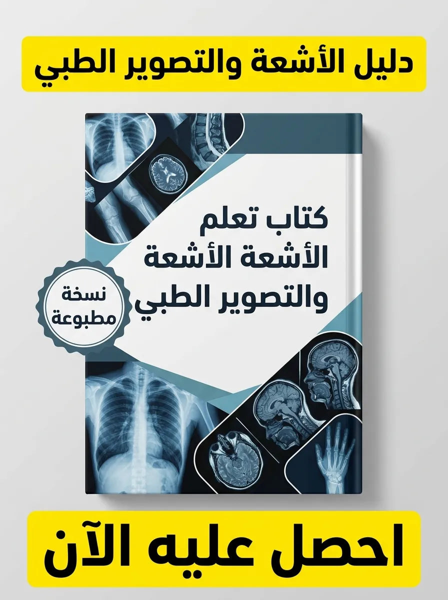 كتاب تعلم الأشعة والتصوير الطبي