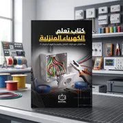 كتاب تعلم الكهرباء المنزلية