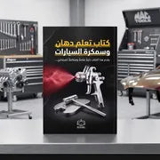كتاب تعلم دهان وسمكرة السيارات