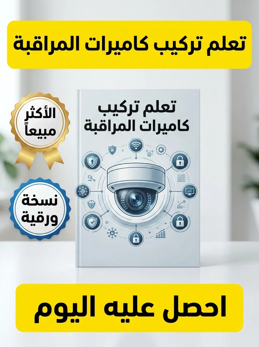 كتاب تعلم تركيب كاميرات المراقبة
