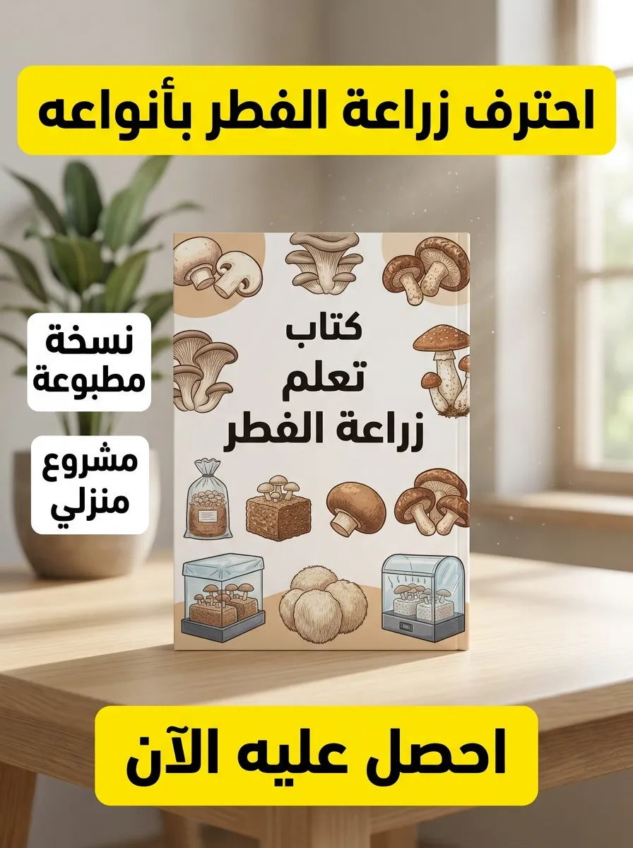 كتاب تعلم زراعة الفطر