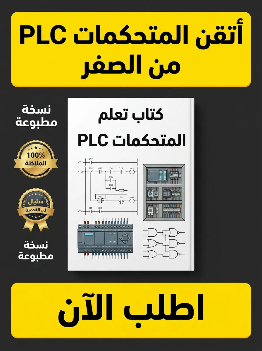 كتاب تعلم المتحكمات PLC من الصفر