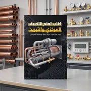كتاب تعلم التكييف المركزي والتبريد