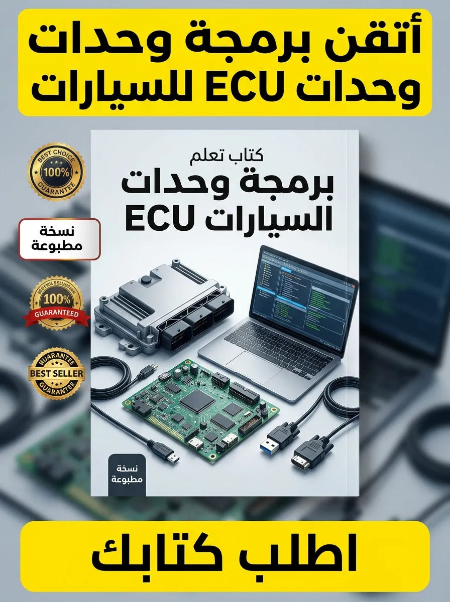 كتاب تعلم برمجة وحدات السيارات ECU