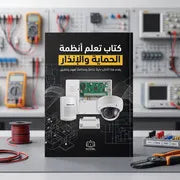 كتاب تعلم أنظمة الحماية والإنذار