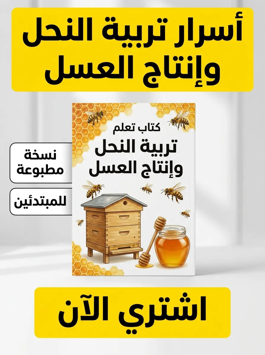 كتاب تعلم تربية النحل وإنتاج العسل