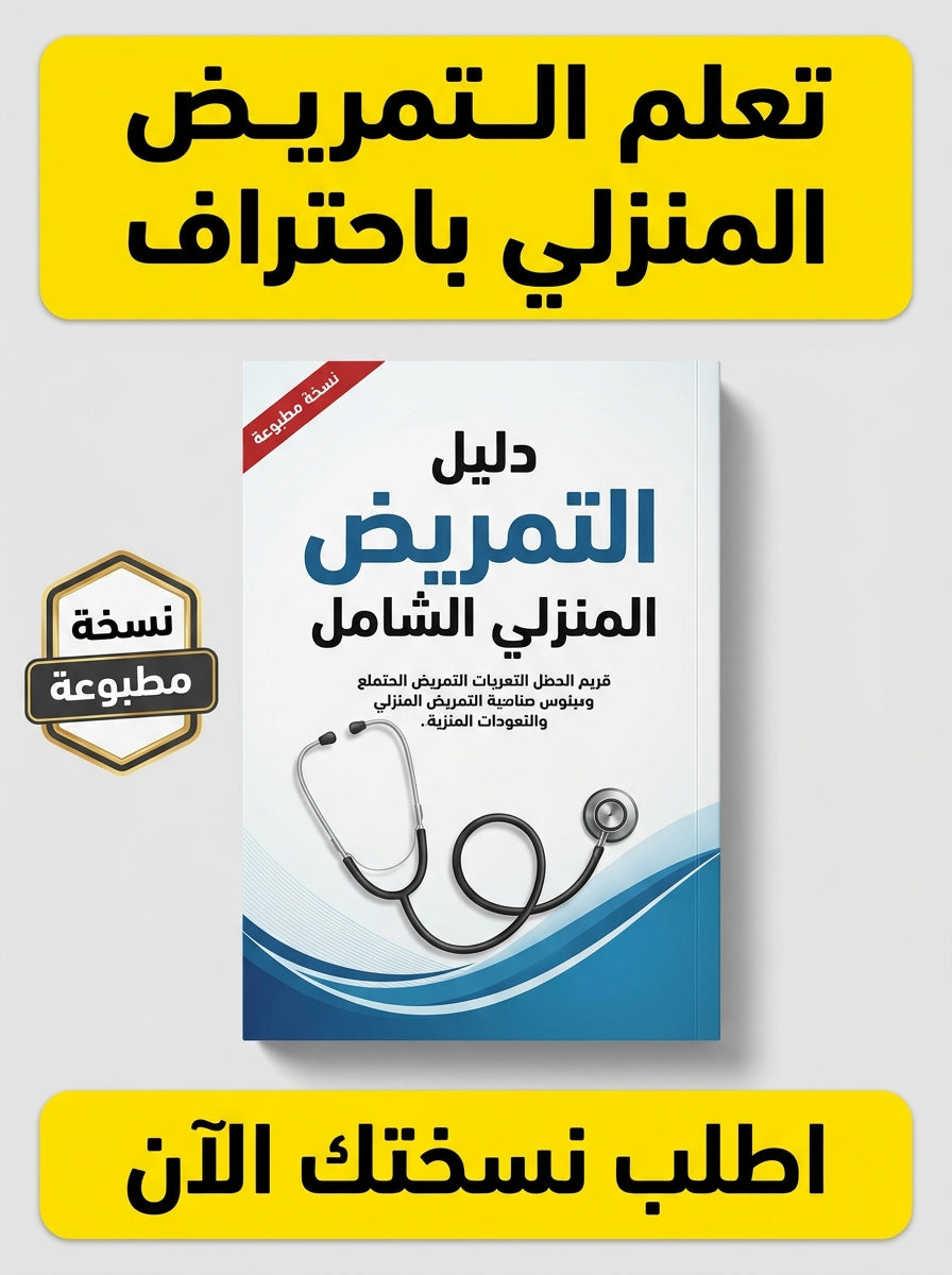 كتاب تعلم التمريض المنزلي