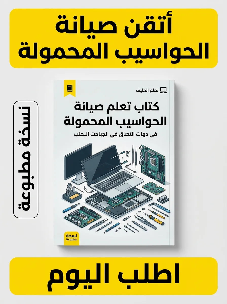 كتاب تعلم صيانة الحواسيب المحمولة