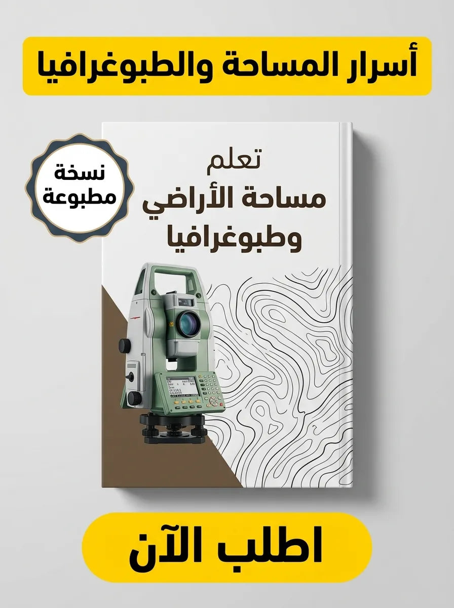 كتاب تعلم مساحة الأراضي وطبوغرافيا