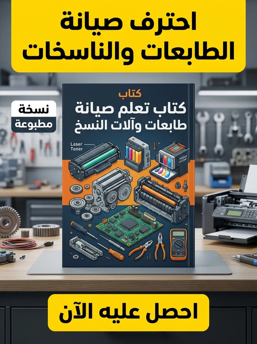 كتاب تعلم صيانة طابعات وآلات النسخ