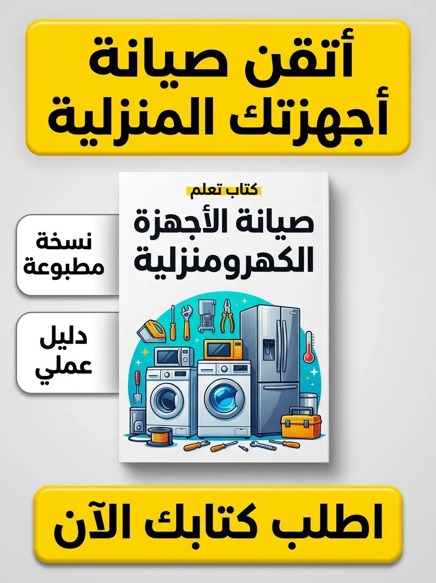 كتاب تعلم صيانة الأجهزة الكهرومنزلية