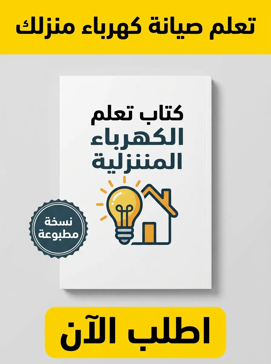 كتاب تعلم الكهرباء المنزلية