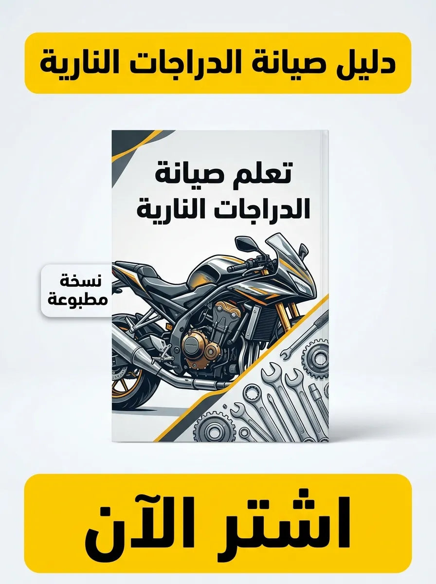 كتاب تعلم صيانة الدراجات النارية