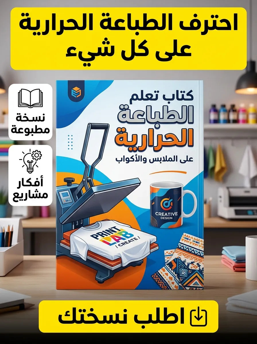 كتاب تعلم الطباعة الحرارية على الملابس والأكواب