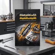 كتاب تعلم صيانة الآليات الثقيلة