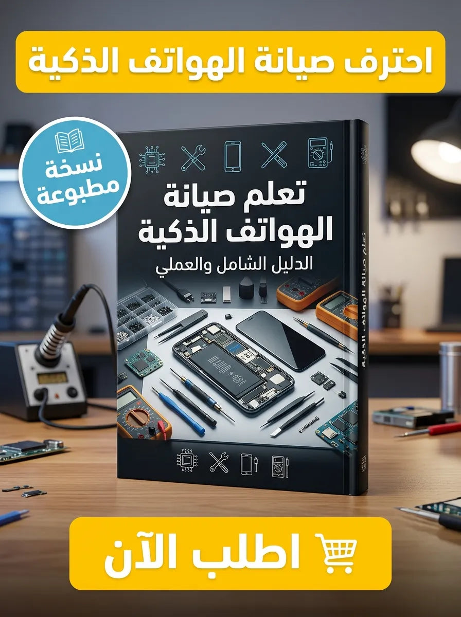 كتاب تعلم صيانة الهواتف الذكية