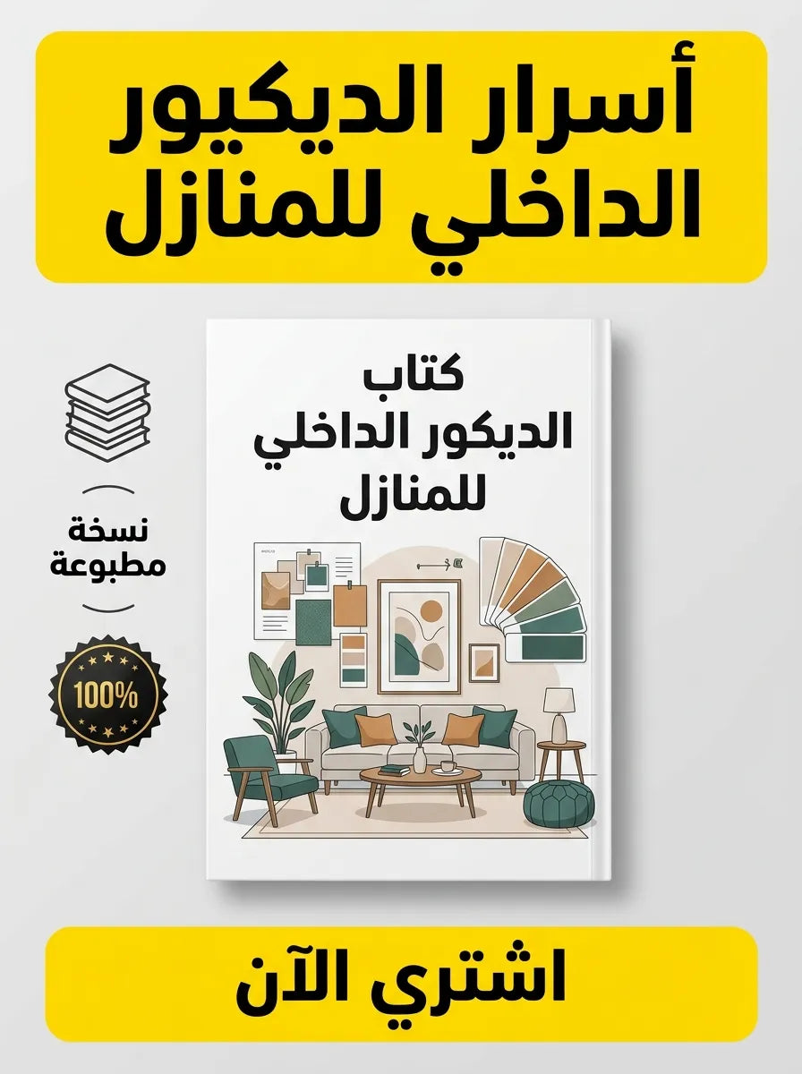 كتاب تعلم الديكور الداخلي للمنازل
