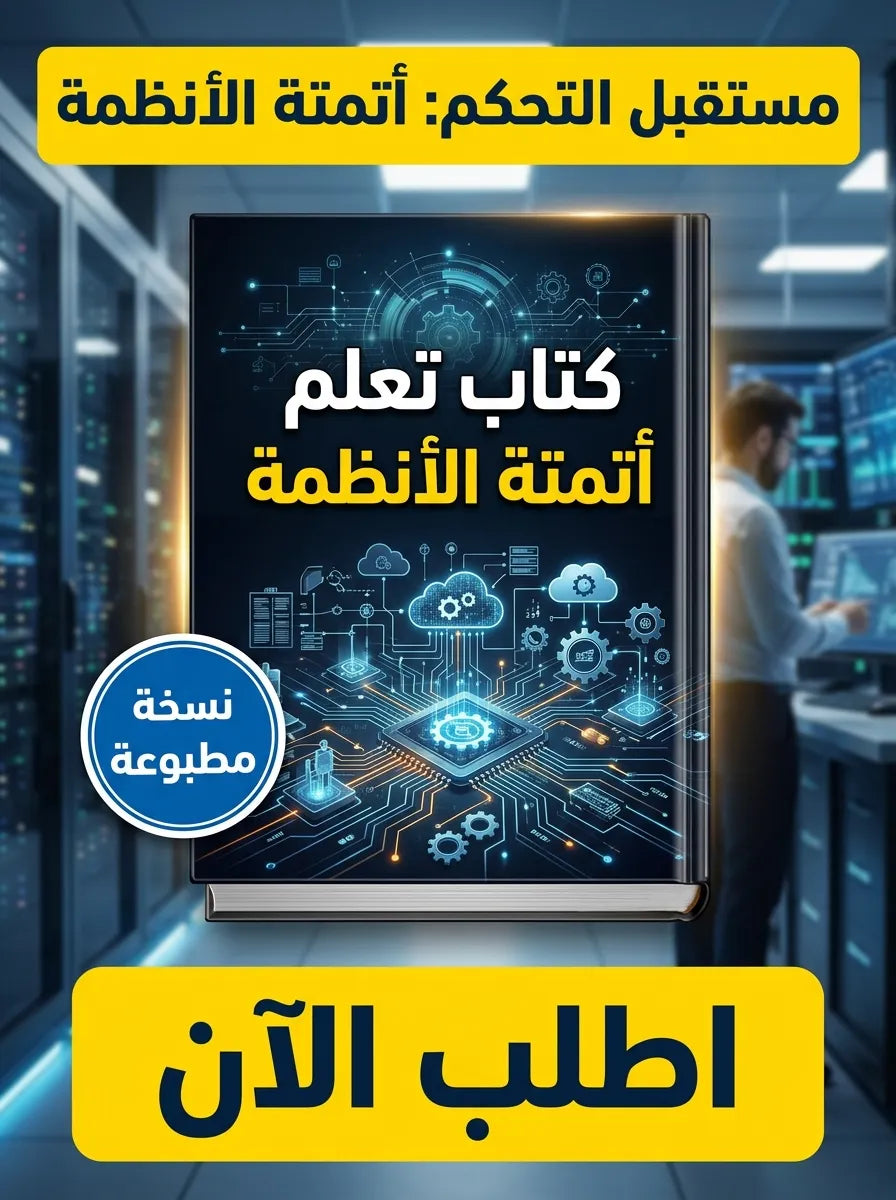 كتاب تعلم أتمتة الأنظمة