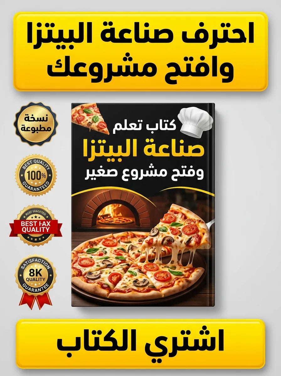 كتاب تعلم صناعة البيتزا وفتح مشروع صغير