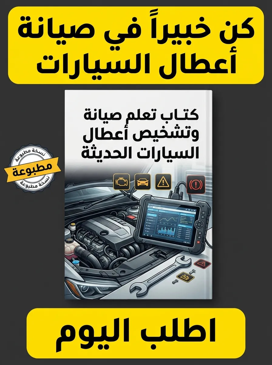 كتاب تعلم صيانة وتشخيص أعطال السيارات الحديثة