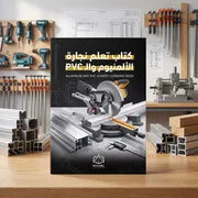 كتاب تعلم نجارة الألمنيوم والـ PVC