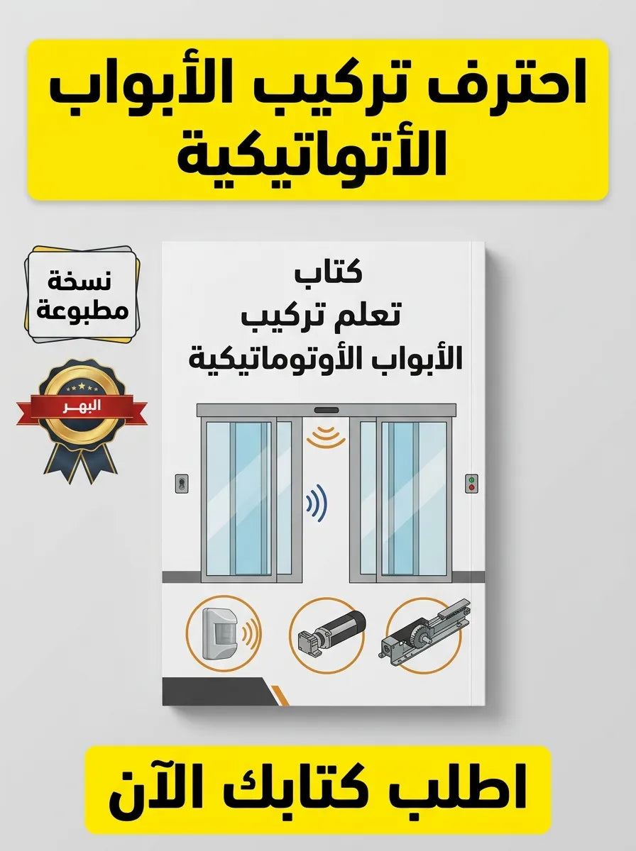 كتاب تعلم تركيب الأبواب الأوتوماتيكية