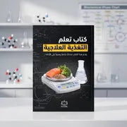 كتاب تعلم التغذية العلاجية