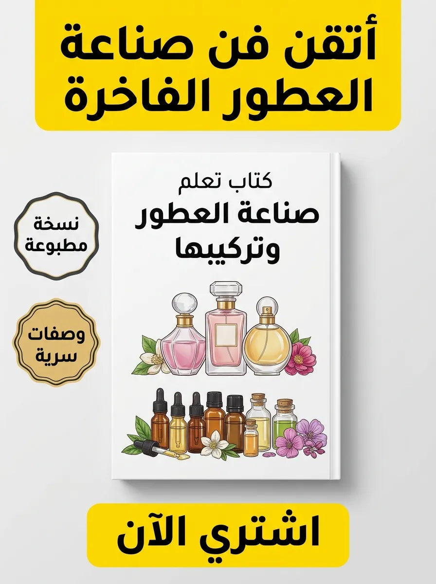 كتاب تعلم صناعة العطور وتركيبها