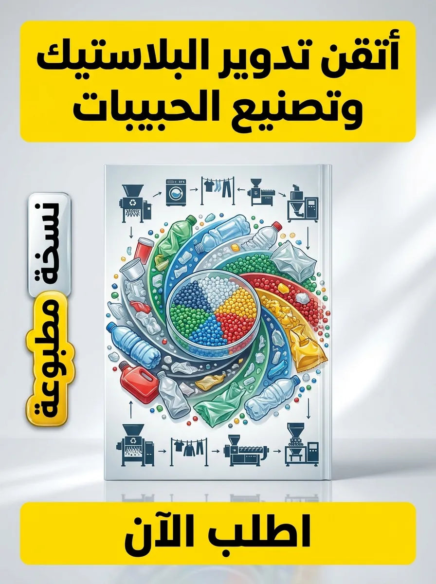 كتاب تعلم تدوير البلاستيك وتصنيع الحبيبات