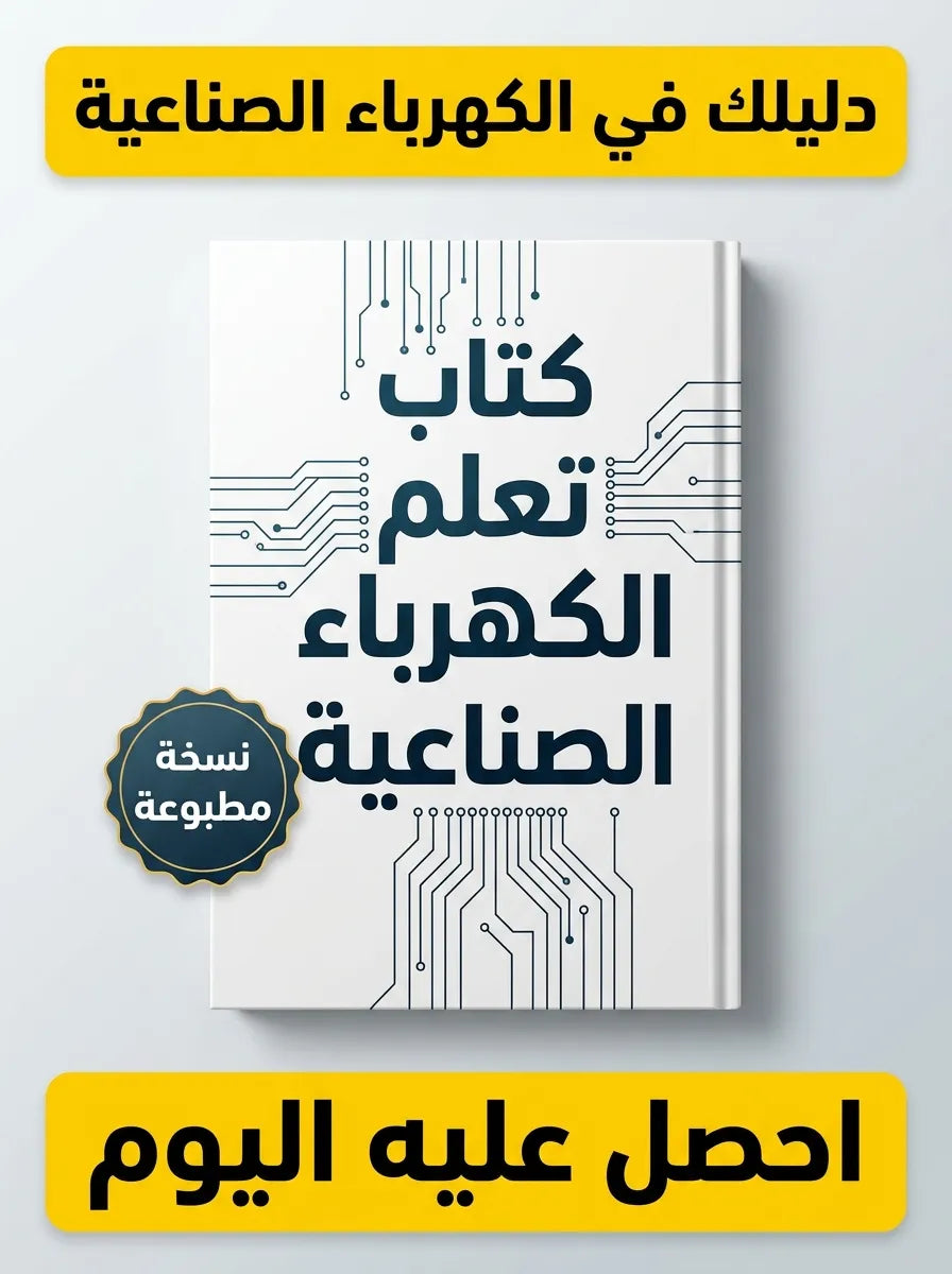 كتاب تعلم الكهرباء الصناعية