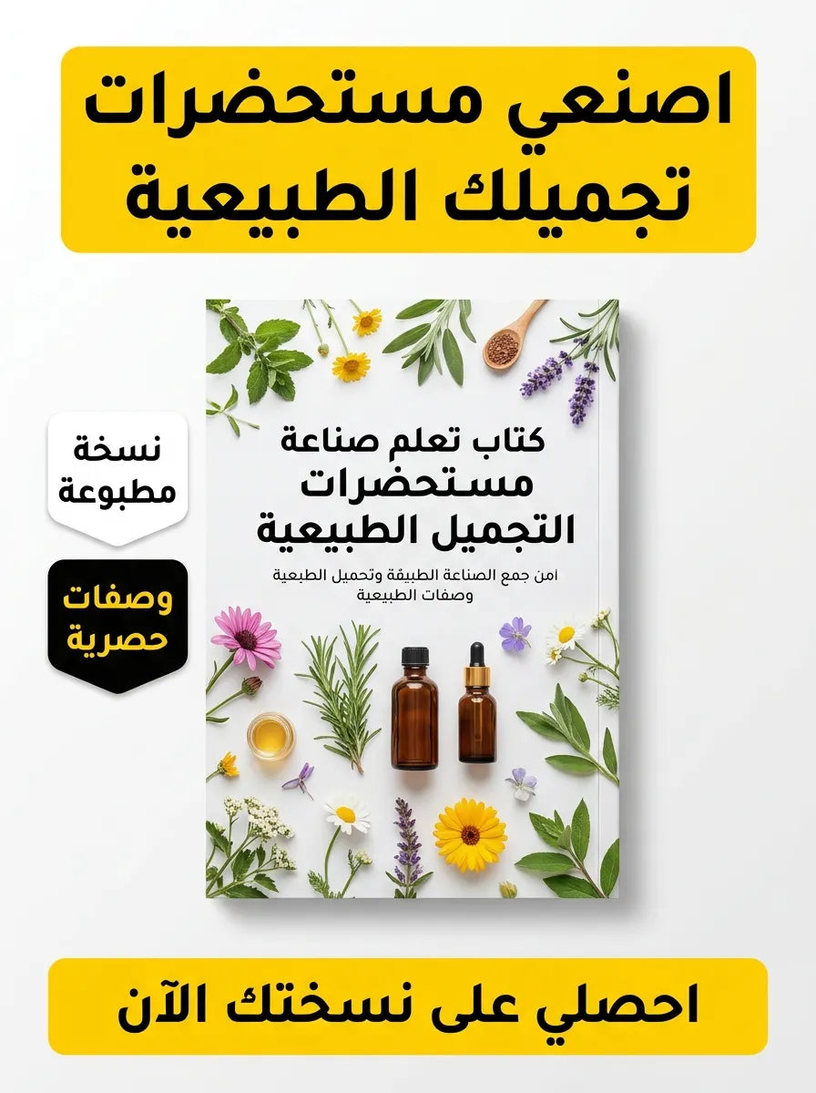 كتاب تعلم صناعة مستحضرات التجميل الطبيعية