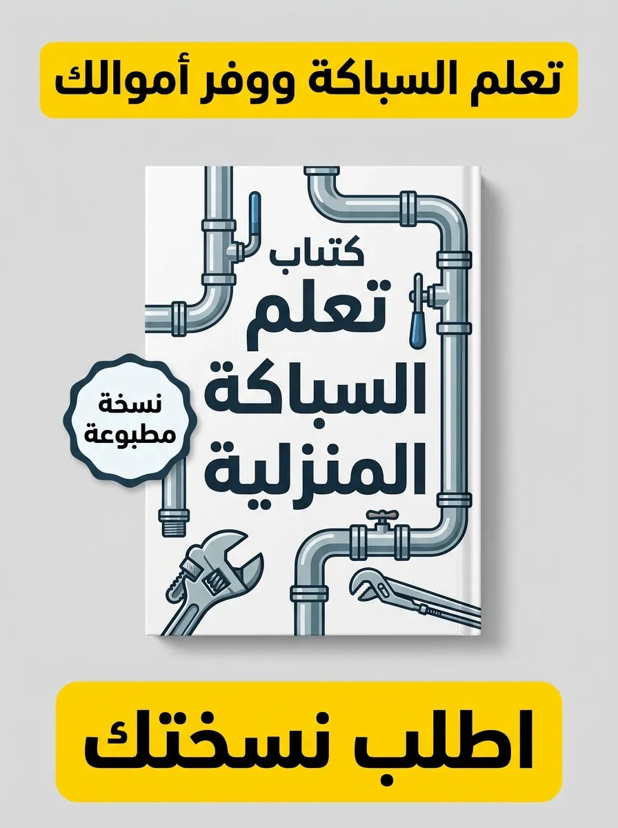 كتاب تعلم السباكة المنزلية