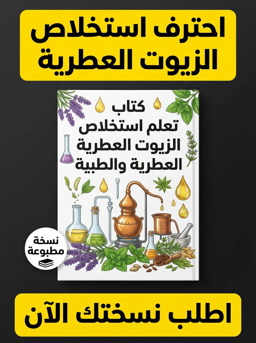 كتاب تعلم استخلاص الزيوت العطرية والطبية